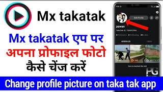 How to change profile photo in takatak app? mx taka tak app Se profile image Kaise change Karen