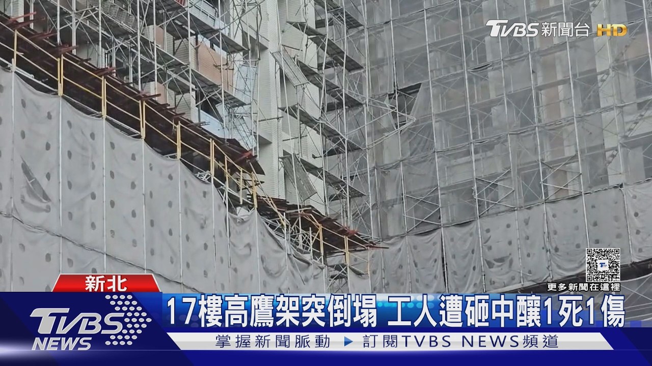 17樓高鷹架突倒塌 工人遭砸中釀1死1傷｜TVBS新聞 @TVBSNEWS01