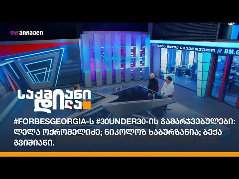 Forbes Georgia-ს #30under30-ის გამარჯვებულები: ლელა ოქრომელიძე; ნიკოლოზ ხაბურზანია; ბექა გვიშიანი.