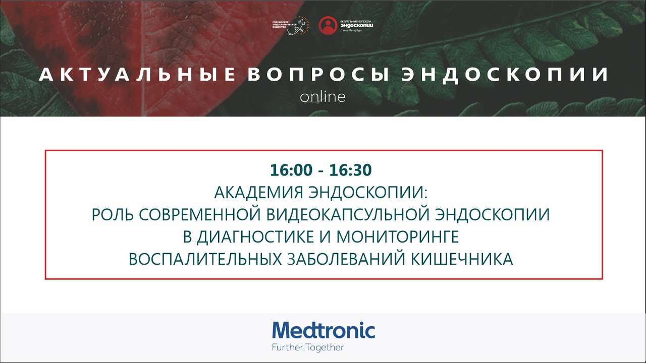 Роль современной видеокапсульной эндоскопии в диагностике и мониторинге заболеваний кишечника