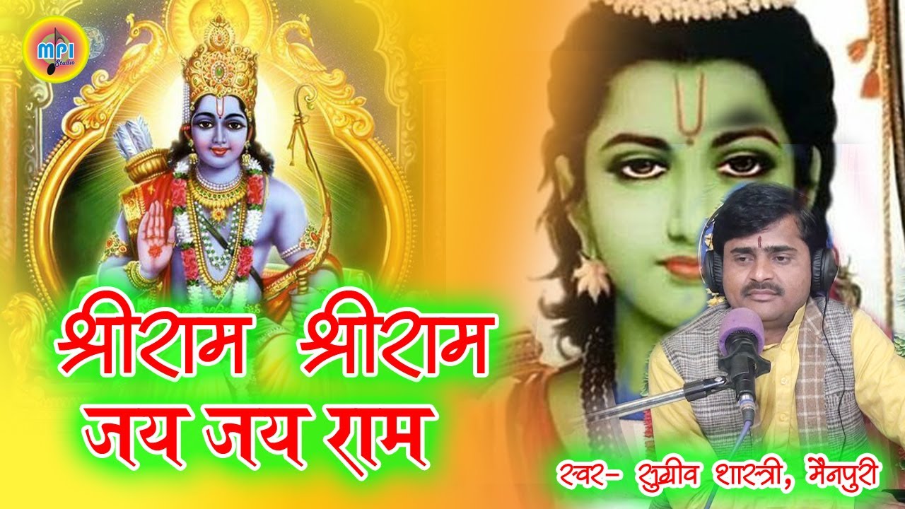 SHRI RAM JAY RAM JAY JAY RAM !! श्री राम जय राम जय जय राम !! SUGREEV DAS MAINP[URI