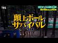 『水曜日のダウンタウン』8/19(水) ボールを落とし合う新競技 頭上ボールサバイバル【TBS】