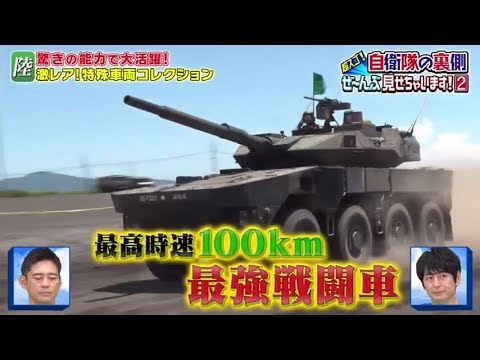 【軍事】超スゴ！自衛隊の裏側ぜ～んぶ見せちゃいます！超貴重映像満載！