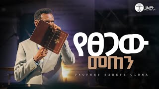 የፀጋው መጠን ነብይ ዘነበ ግርማ Prophet Zenebe Girma ትንቢታዊ መልዕክት Halwot Emmanuel United Church