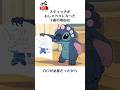 ディズニーの面白い雑学# #ディズニー #スティッチ #トリビア #雑学 #shorts
