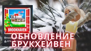 НОВОГОДНЕЕ обновление в Брукхейвен Роблокс // Добавили ОКЕАН в Brookhaven Roblox