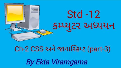 Std-12 (Computer studies) || ch-2 CSS અને જાવાસ્ક્રિપ્ટ || part-3