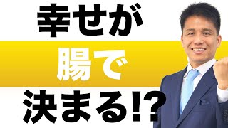 【幸せが腸で決まる！？】佐藤純佳先生とのコラボ動画