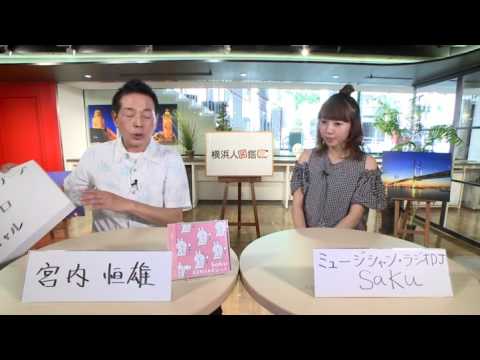 横浜人図鑑 第347回 Sakuさん 17年8月2日 水 放送 Youtube