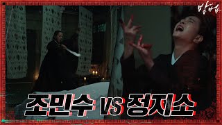 접신한 조민수 정지소 정체 알았다! '재밌는 신이 붙은 놈이네~' | 방법 The Cursed EP.2