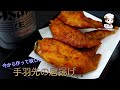 絶対にビールが欲しくなる鶏の手羽先の唐揚げ の動画、YouTube動画。