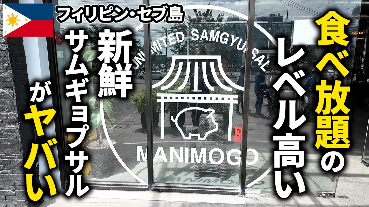 【セブ島ごはん】新鮮サムギョプサル！食べ放題のレベルが高いお店発見 MANI MOGO【フィリピン・セブ島】