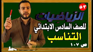 التناسب رياضيات الصف السادس الابتدائي صفحة 107