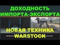 GTA Online - Доходность Импорта/Экспорта и Новая техника Warstock