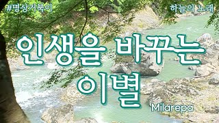 이별 없는 인생을 위한 진리 | 수행 | 깨달음 | 인생조언 | 삶의 지혜 | 좋은 글 | 추천도서 #마음공부 #오디오북 #명상거북이