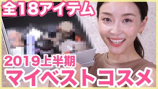 今年気に入った2019年マイベストコスメ！【上半期ベスコス】