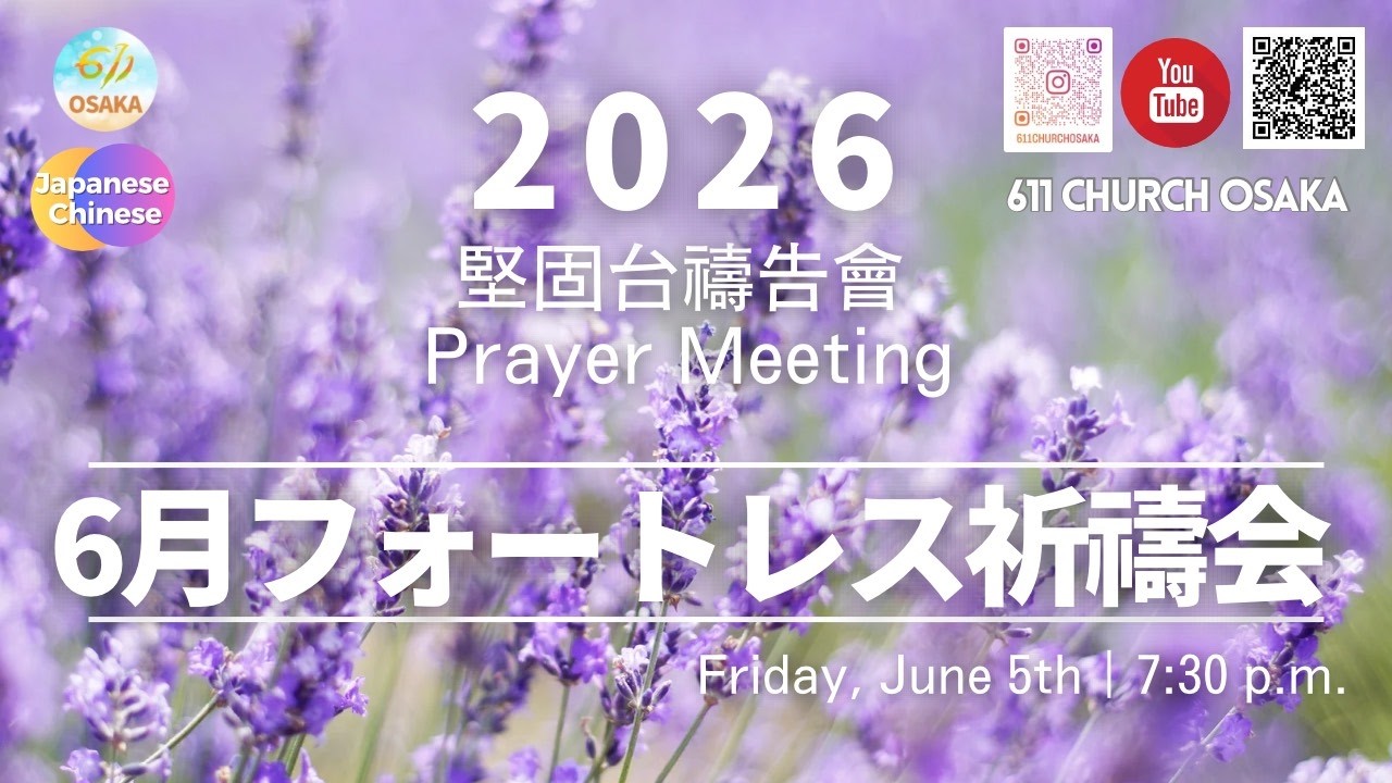 祈り 6月フォートレス祈祷会｜堅固台禱告會｜611 CHURCH OSAKA｜Prayer