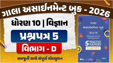 gala assignment std 10 2026 solutions science | std 10 science gala paper 5 Section D solution | sci