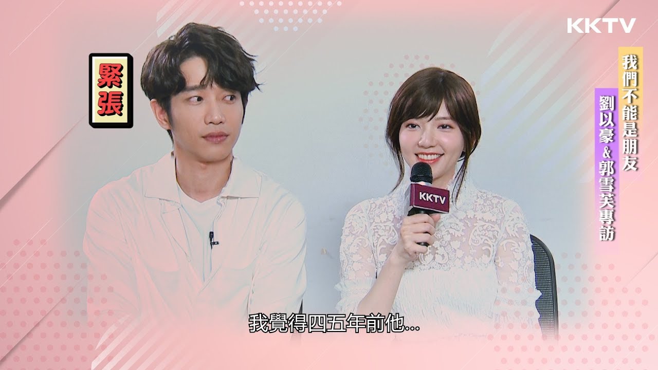 《我們不能是朋友》劉以豪&郭雪芙專訪｜KKTV 線上看