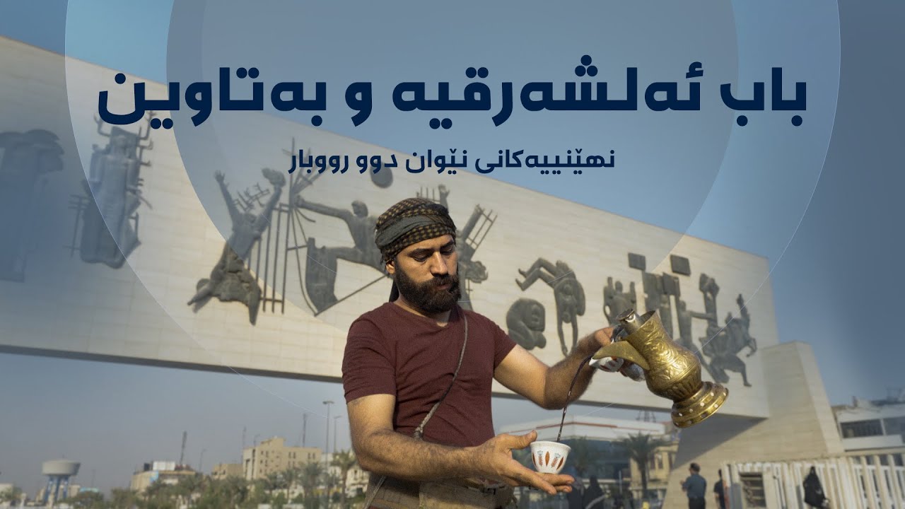 نهێنییەکانی نێوان دوو ڕووبار - باب ئەلشەرقیە و بەتاوین