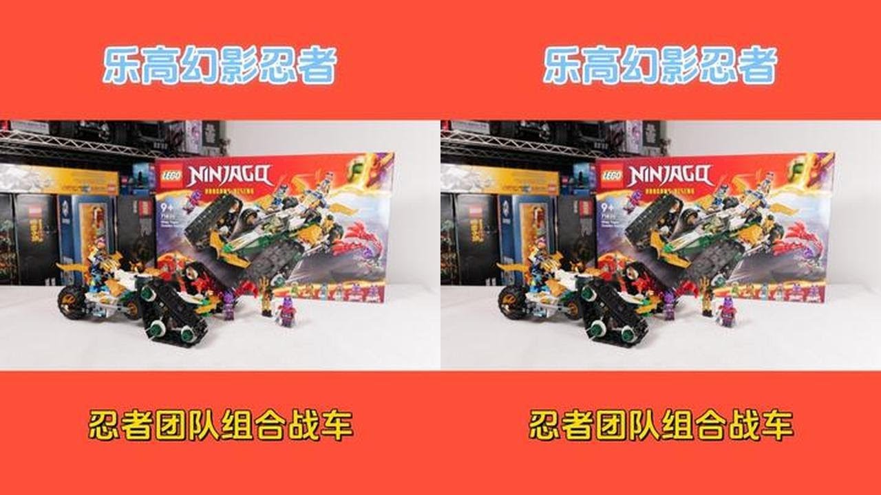 影忍者 849元值不值得买？试玩乐高幻影忍者71820组合战车，比前辈差远了#乐高