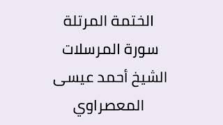 سورة المرسلات الشيخ أحمد عيسى المعصراوي