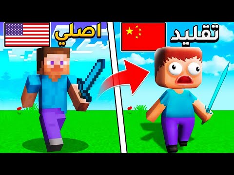 جربت ماين كرافت الصينية 