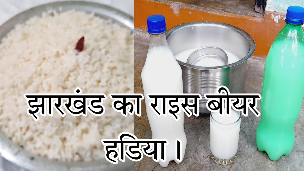 झारखंड का राइस बीयर हडिया कैसे बनाते हैं।How to make Deshi Rice Beer Hadiya @johar Manti ji ||🥰