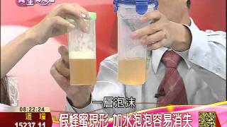 秋天美食危機7-4:假蜂蜜現形 加水泡泡容易消失 | 養生我知道 | 三立財經台CH88
