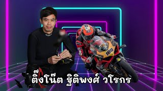 ติ๊งโน๊ต ฐิติพงศ์ วโรกร