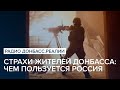 Страхи жителей Донбасса : чем пользуется Россия | Радио Донбасс Реалии