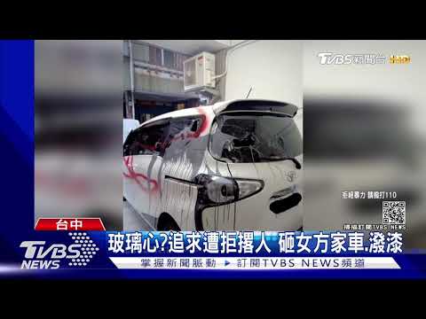 玻璃心?追求遭拒撂人 砸女方家車.潑漆｜TVBS新聞