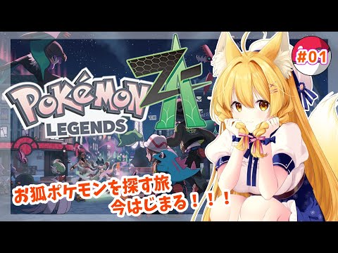 【ポケモンZA】お狐ポケモンを探しに行く旅！はじまる！！「Pokémon LEGENDS Z-A」#1