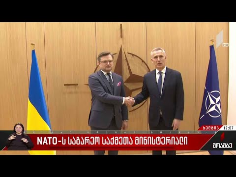 ნატო-ს საგარეო საქმეთა მინისტერიალი - მიღწეული შეთანხმება