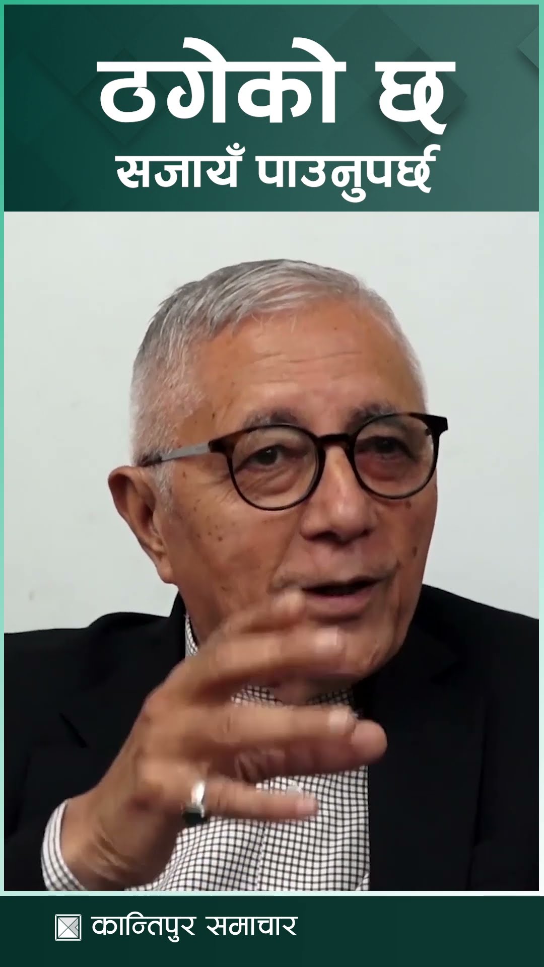 कांग्रेस नेता शेखर कोइरालाको टिप्पणी : ठगेको छ उसले, सजाय पाउनुपर्छ तर त्यसको पनि प्रक्रिया हुन्छ ।