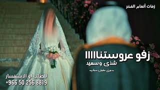 زفة زفو عروستنا الملاك  زفة عروس باسم شذى و سعيد