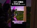 うざい行動をしたら.....【フォートナイト】 #fortnite #ゆっくり実況#shorts