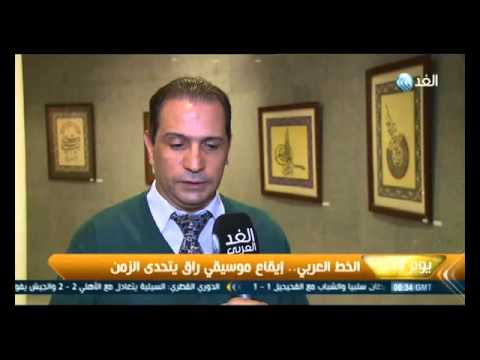 الخط العربي إيقاع موسيقي هادئ يتحدى الزمن