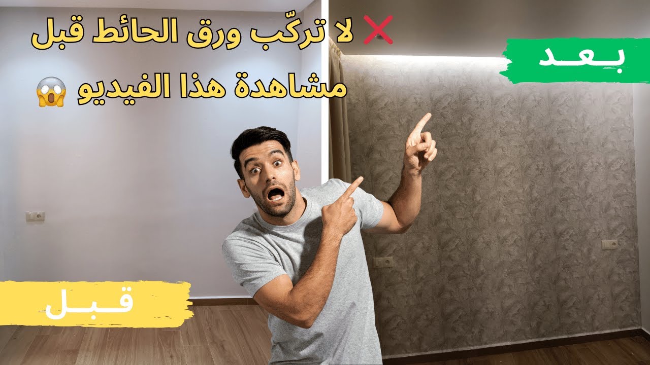 ❌ لا تركّب ورق الحائط قبل مشاهدة هذا الفيديو | طريقة تركيب ورق الحائط خطوة بخطوة (قبل وبعد)