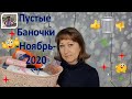 Пустые баночки Ноября 2020