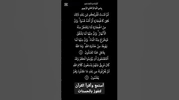 الاية٧٤و٧٥ من سورة البقرة،أستمع وأقرأ لتفوز بالحسنات،إِنَّ الْحَسَنَاتِ يُذْهِبْنَ السَّيِّئَاتِ
