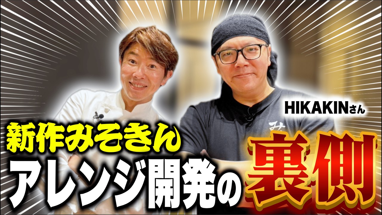 【裏側】HIKAKINさんに新作みそきんのアレンジレシピ対決を挑まれました。