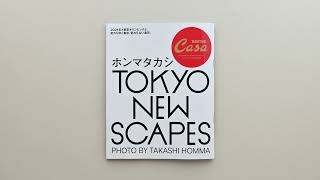 Casa Brutus特別編集『ホンマタカシ Tokyo Newscapes』発売中！