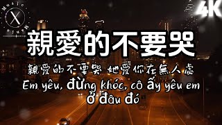 于冬然 - 親愛的不要哭 4K【動態歌詞音樂phụ đề CC subtitles】『親愛的不要哭 他愛你在無人處，以為找到了歸宿 只是他背影的模糊我抓不住。』