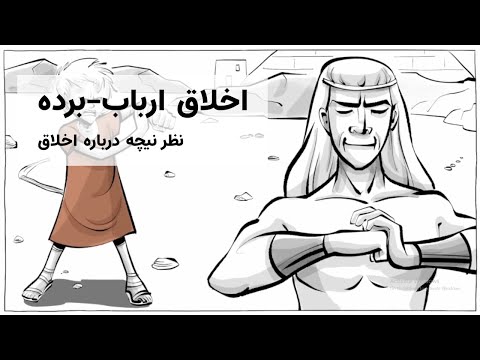 اخلاق ارباب برده نظر نیچه درباره اخلاق Nietzsche Master And Slaves