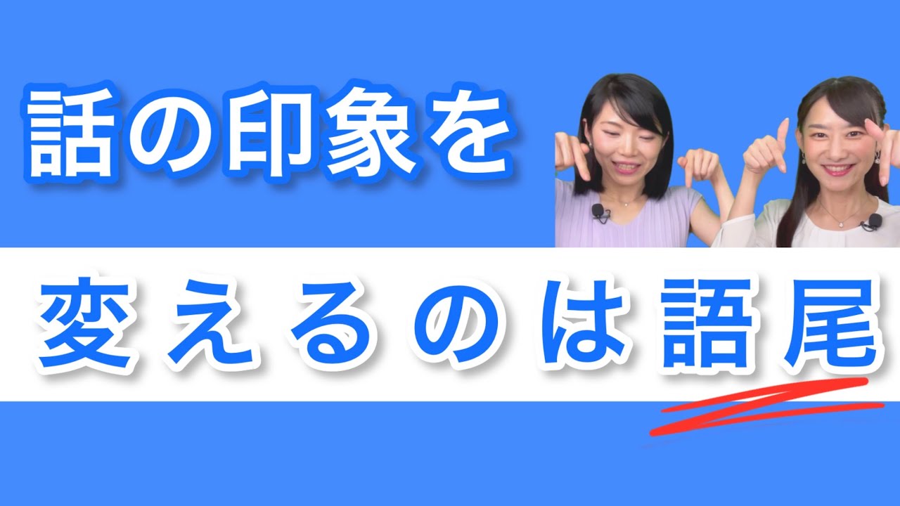 語尾 を 伸ばす 人