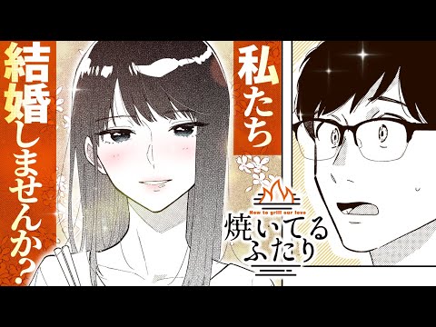 焼いてるふたり 焼いてるふたり - ハナツカシオリ / 第1話 火加減がお上手