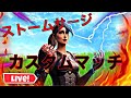 【大会用配信】 連続ビクロイでアマギフ1000円!! ソロ.トリオアリーナ ストームサージカスタム 初動攻撃○ 初見さん大歓迎! フォートナイトLIVE
