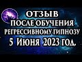 Регрессивный гипноз отзыв после обучения. Гипноз отзыв. Гипнотерапия отзыв. Гипнокоучинг.