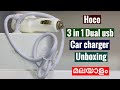 HOCO CAR CHARGER 3 in 1 dual usb | z13 | unboxing malayalam (മലയാളം)